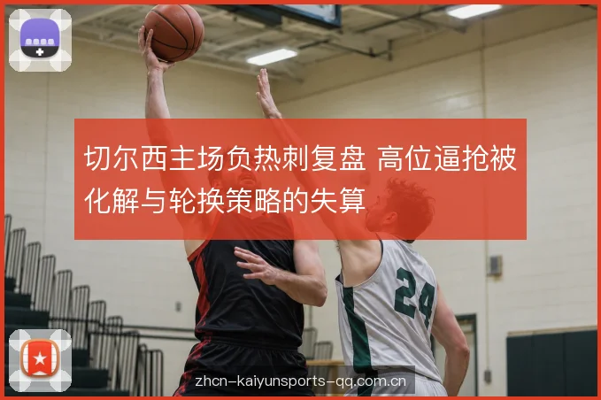 轮换选择的中场空档 轮换选择的中场空档