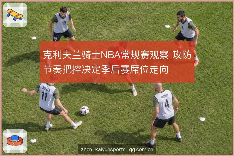 轮换阵容的攻守平衡 轮换阵容的攻守平衡